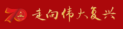 70周年中国国庆